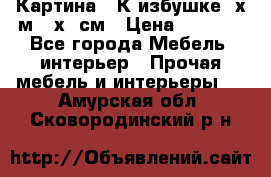 	 Картина “ К избушке“ х.м 40х50см › Цена ­ 6 000 - Все города Мебель, интерьер » Прочая мебель и интерьеры   . Амурская обл.,Сковородинский р-н